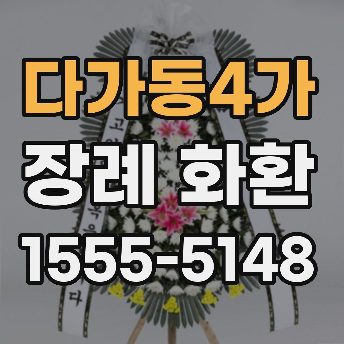 다가동4가 장례 화환