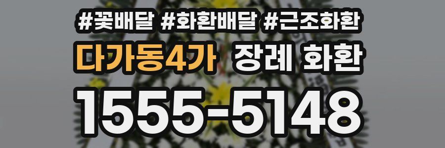 다가동4가 장례 화환