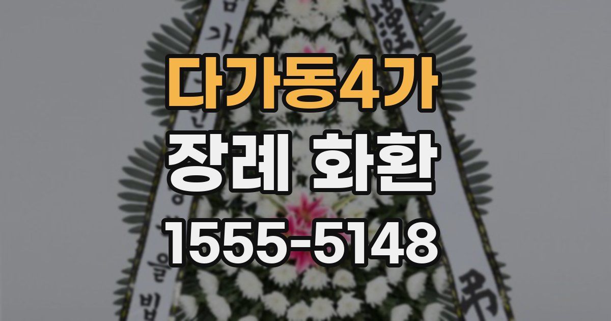 다가동4가 장례 화환