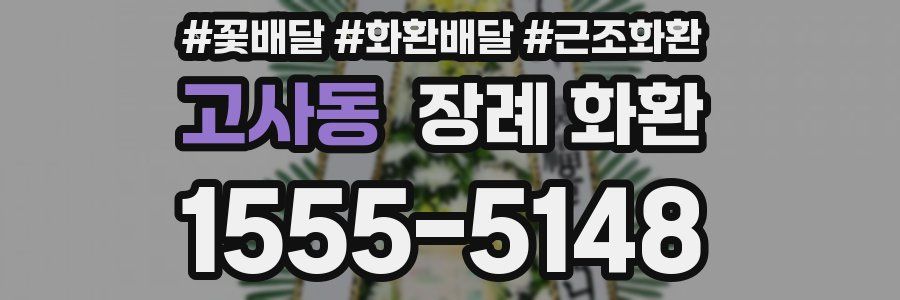 고사동 장례 화환