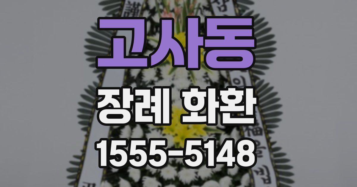 고사동 장례 화환