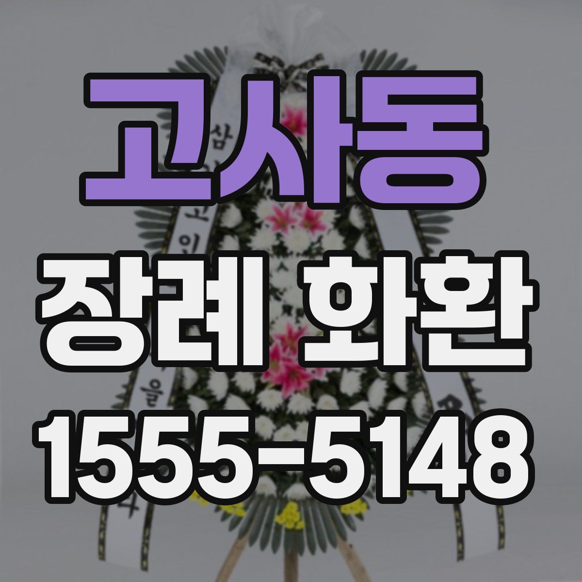 고사동 장례 화환