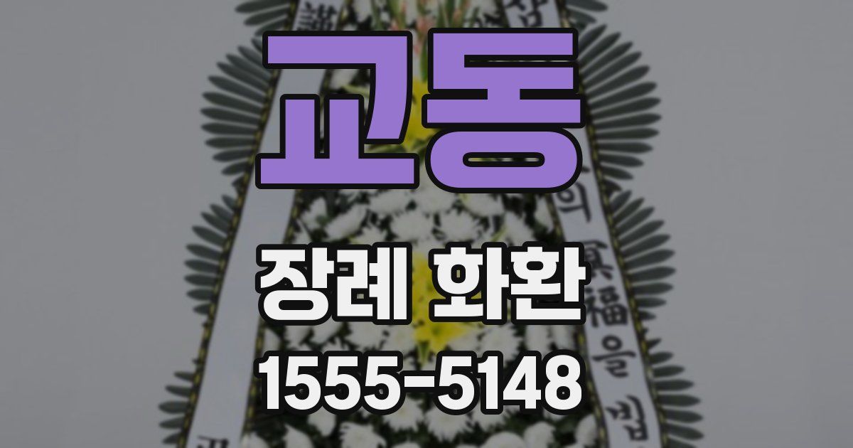 교동 장례 화환