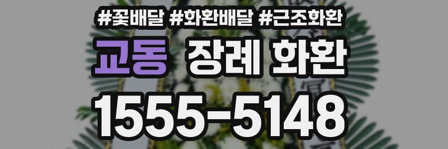 교동 장례 화환