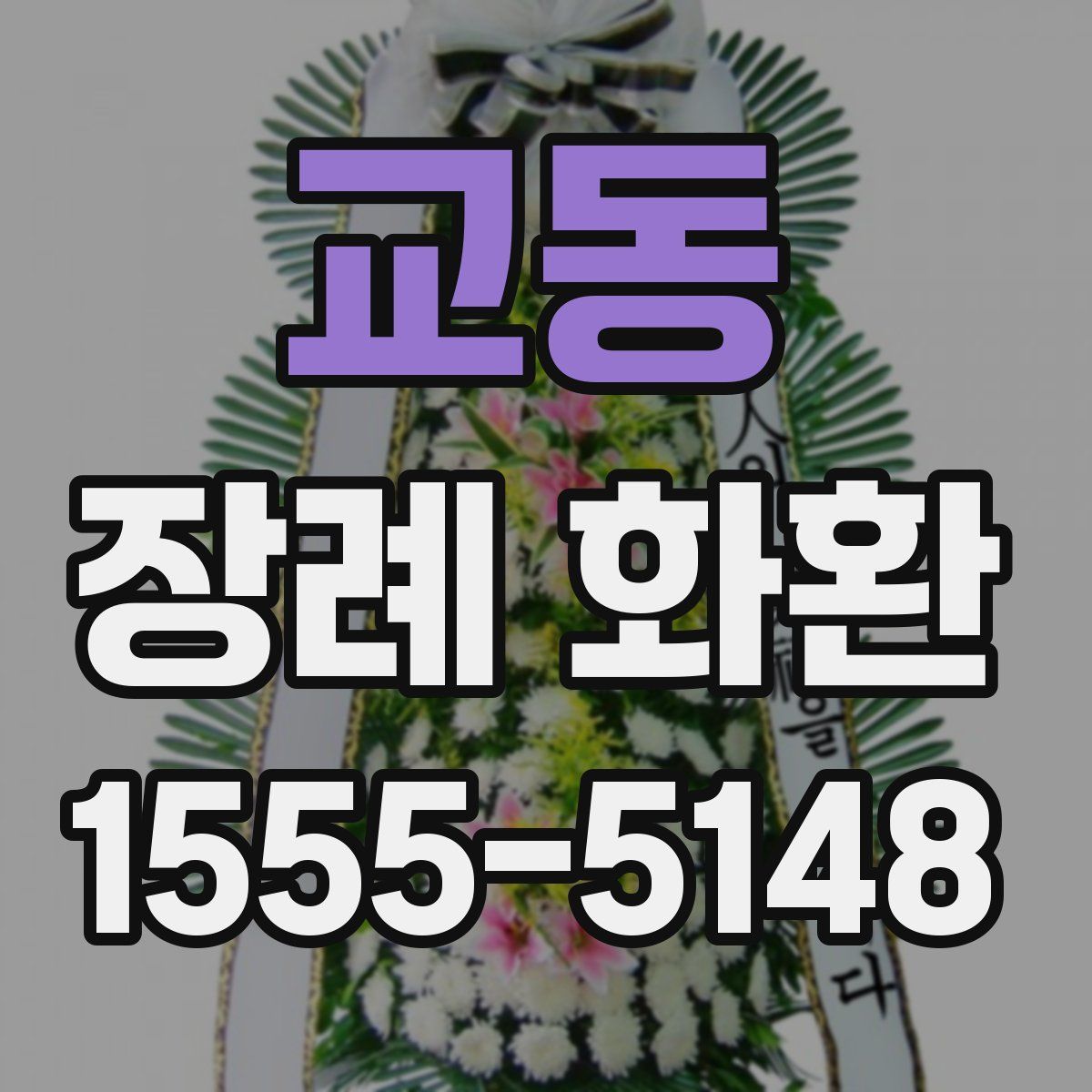 교동 장례 화환