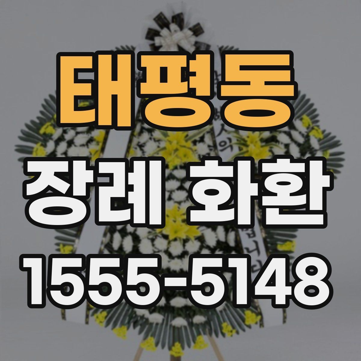 태평동 장례 화환 구성 옵션을 비교하는 방법