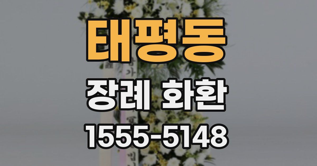 태평동 장례 화환