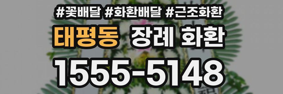태평동 장례 화환