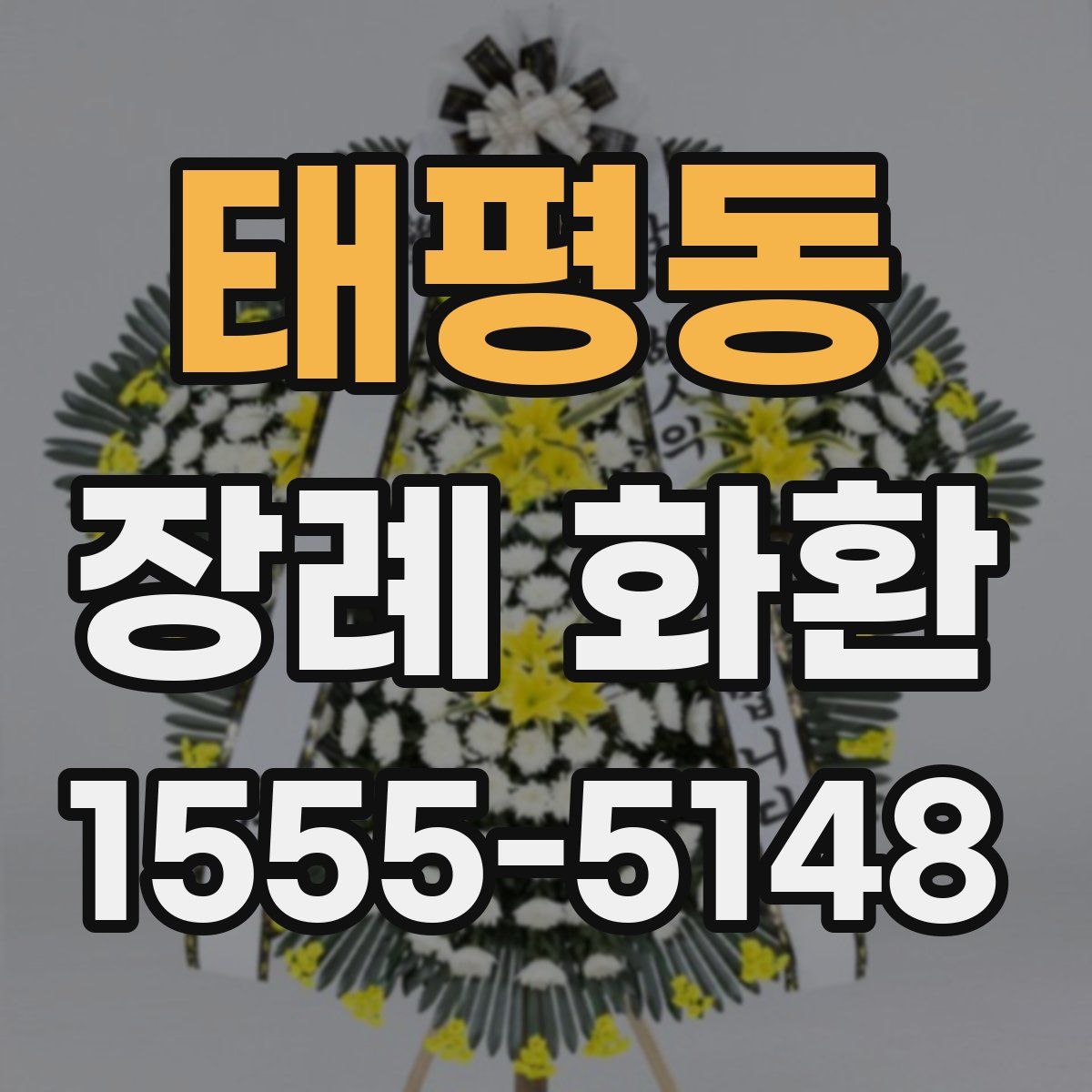 태평동 장례 화환