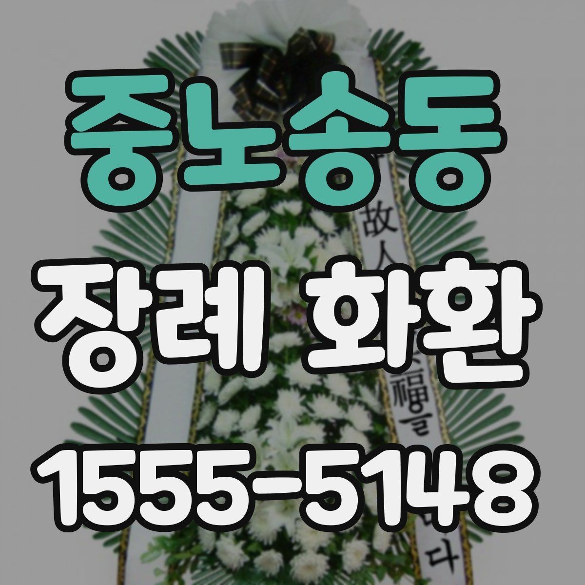 중노송동 장례 화환 가격과 서비스 범위 비교