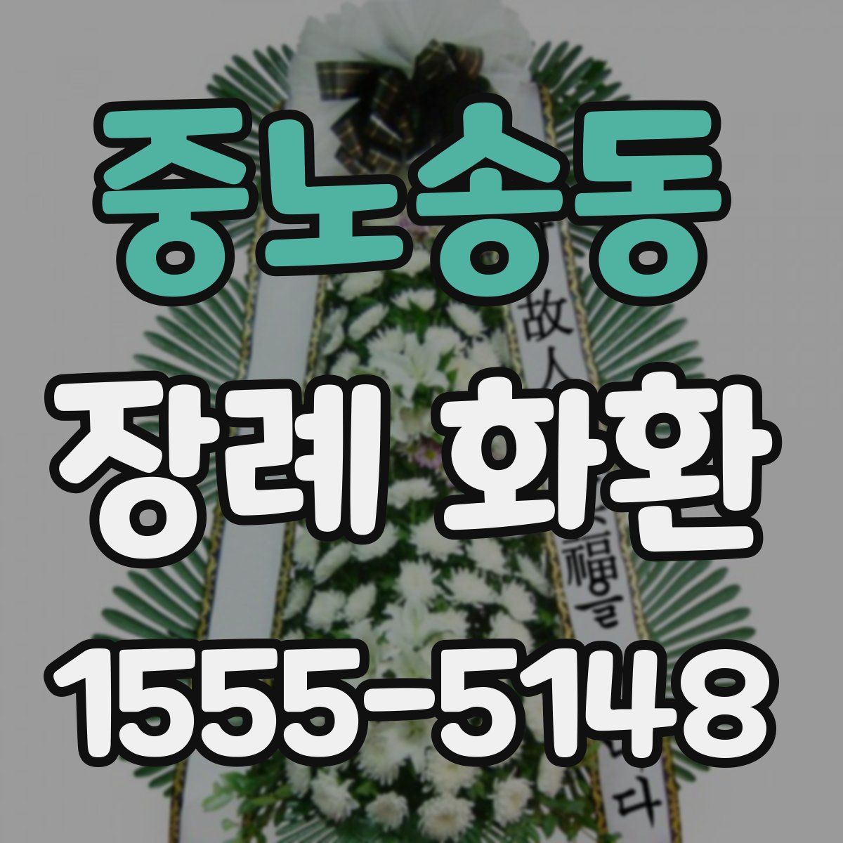 중노송동 장례 화환