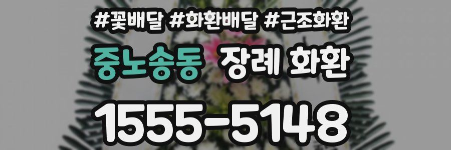 중노송동 장례 화환