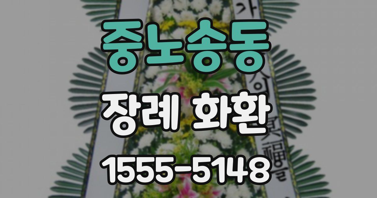 중노송동 장례 화환