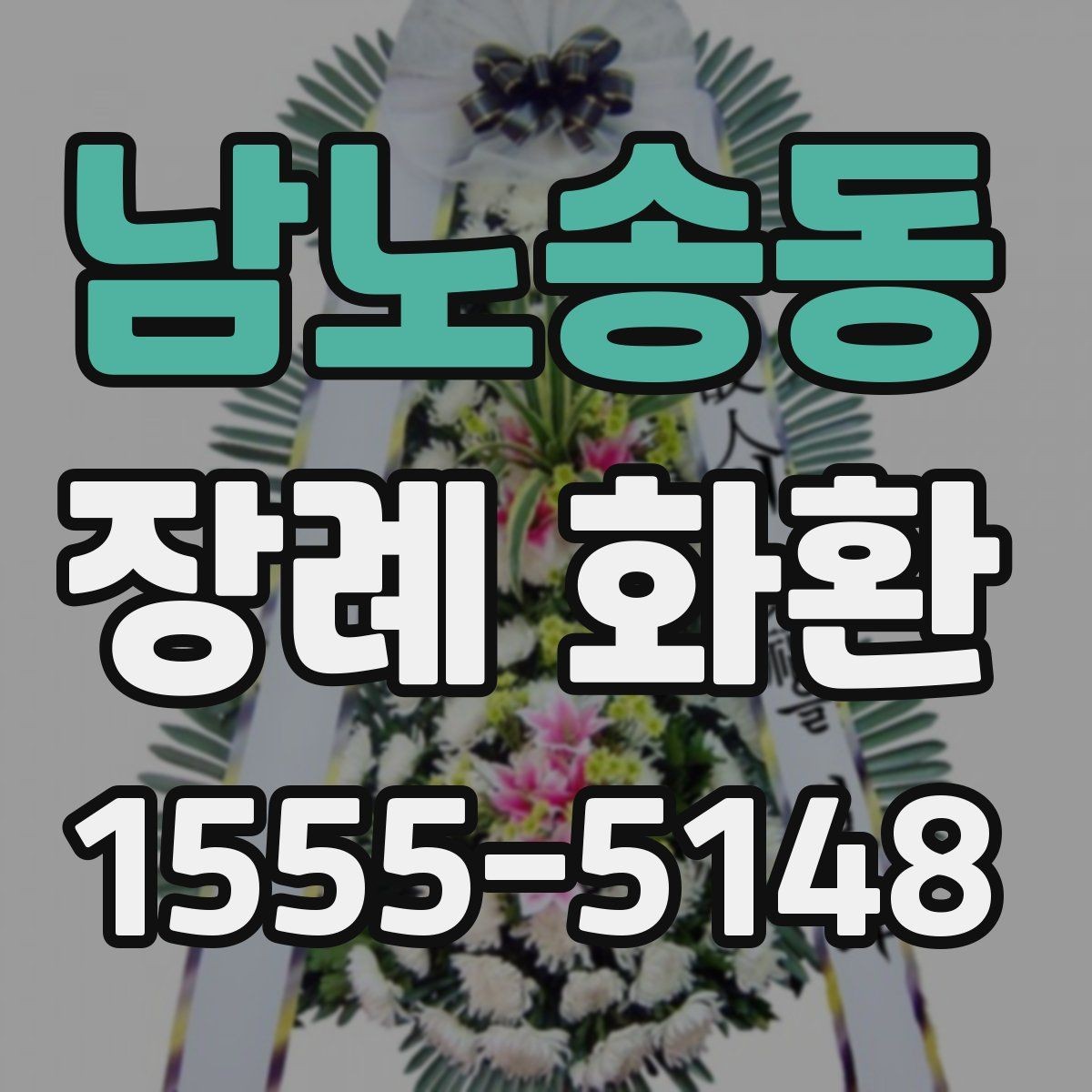 남노송동 장례 화환 상황별로 고르는 방법