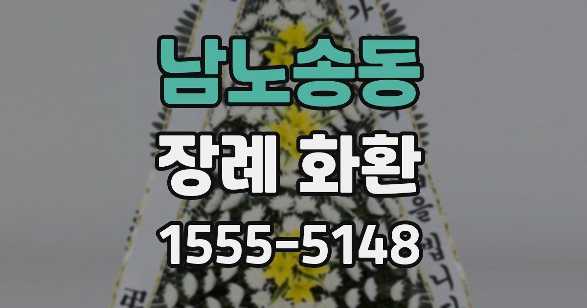 남노송동 장례 화환