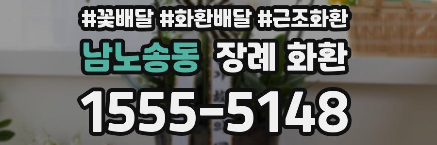 남노송동 장례 화환