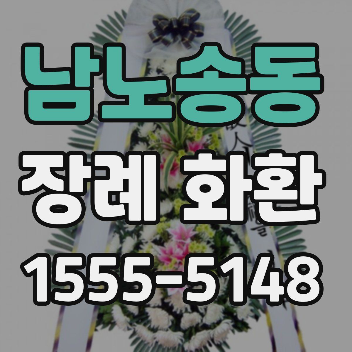 남노송동 장례 화환