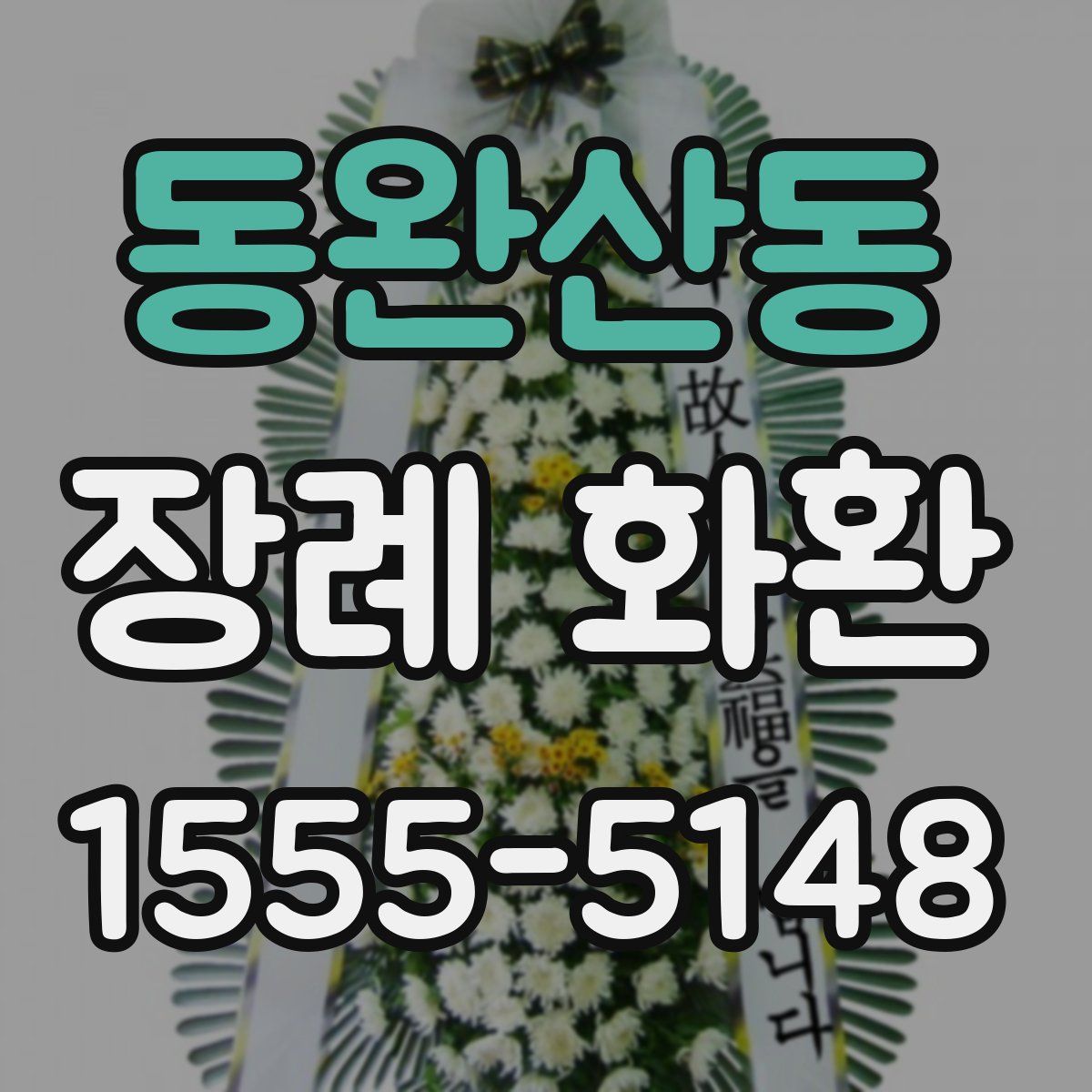 동완산동 장례 화환