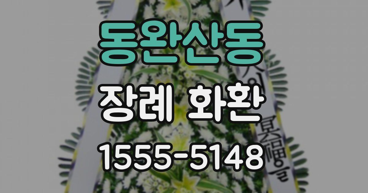 동완산동 장례 화환