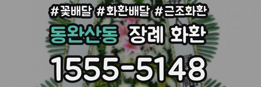 동완산동 장례 화환