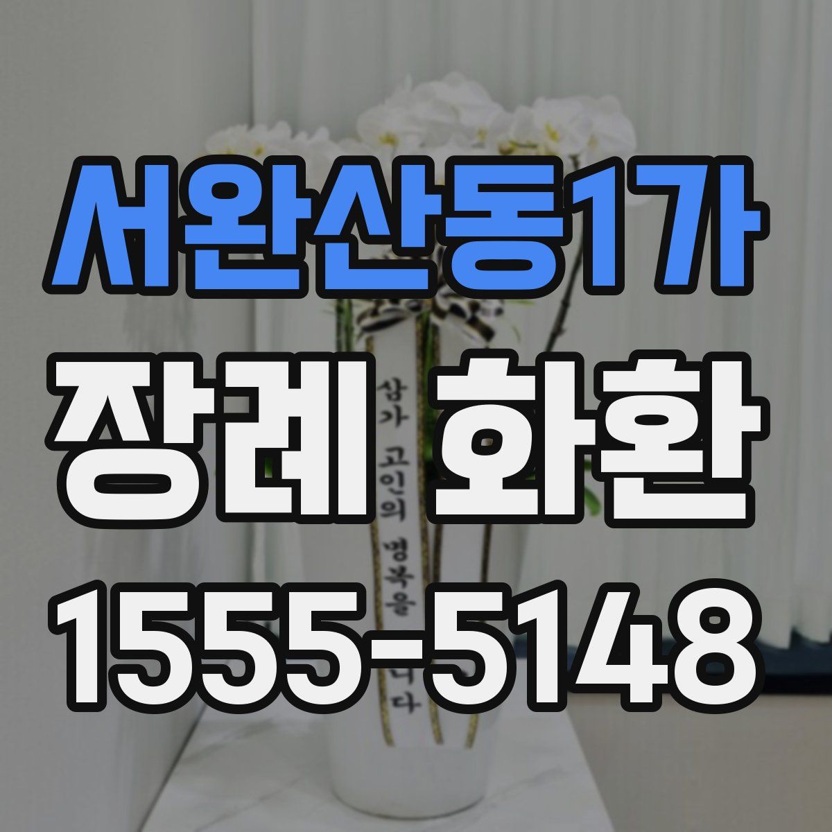 서완산동1가 장례 화환