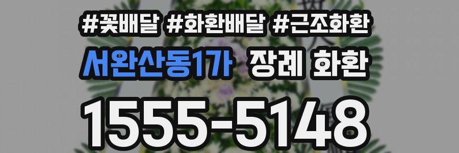 서완산동1가 장례 화환