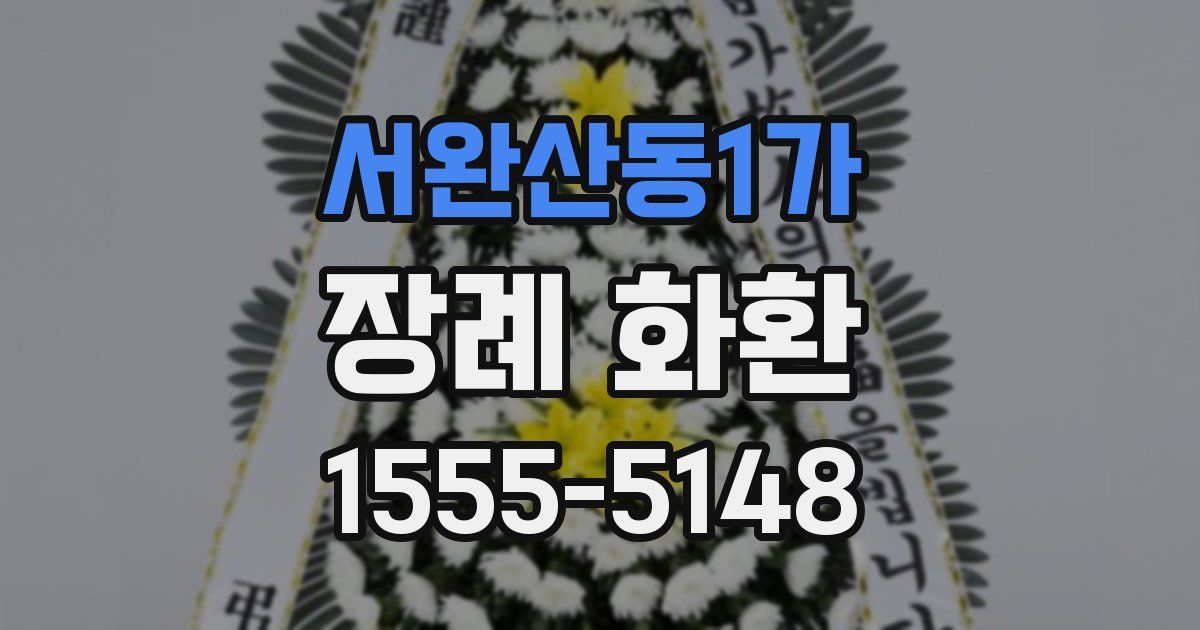 서완산동1가 장례 화환