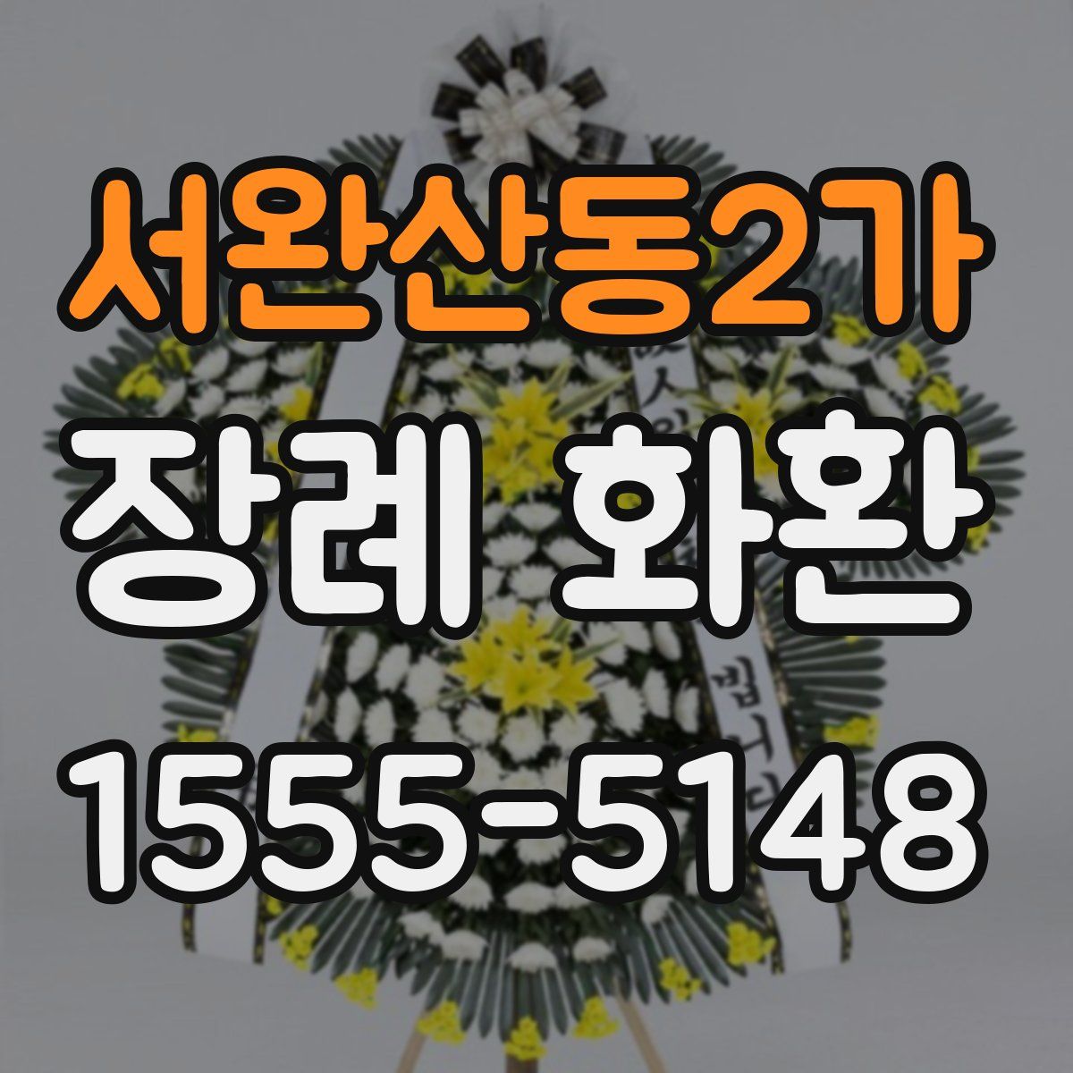 서완산동2가 장례 화환