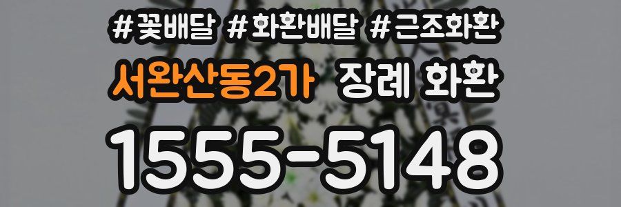 서완산동2가 장례 화환