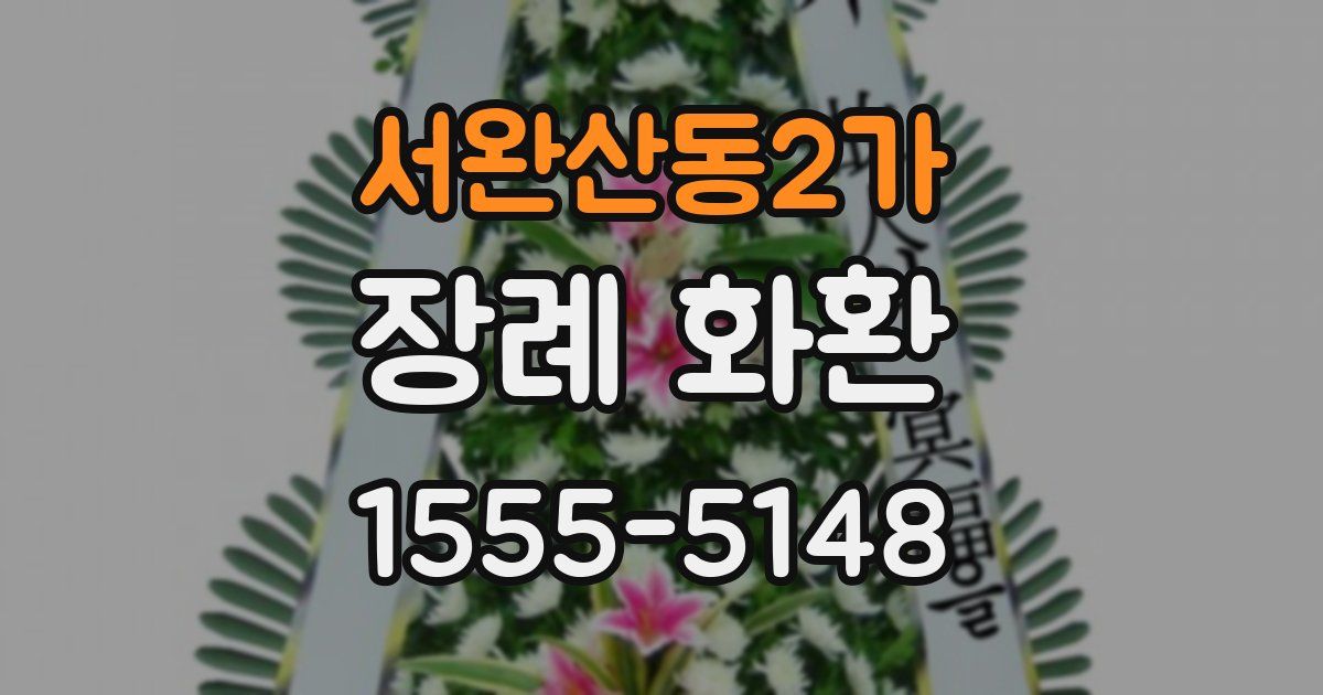 서완산동2가 장례 화환