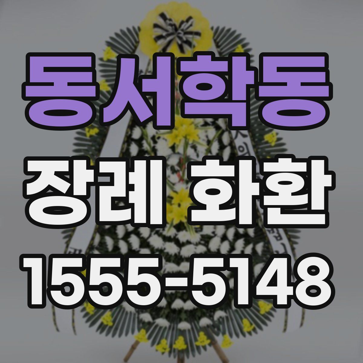 동서학동 장례 화환