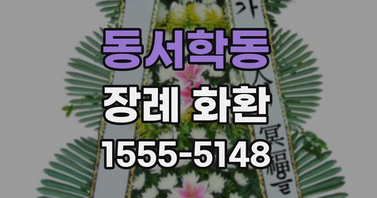 동서학동 장례 화환