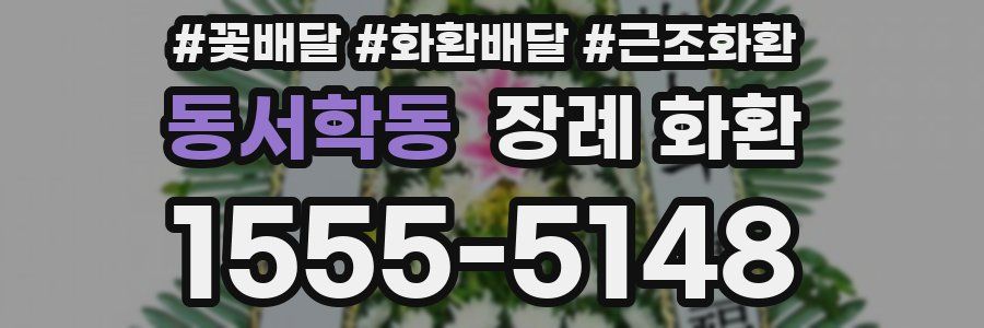동서학동 장례 화환