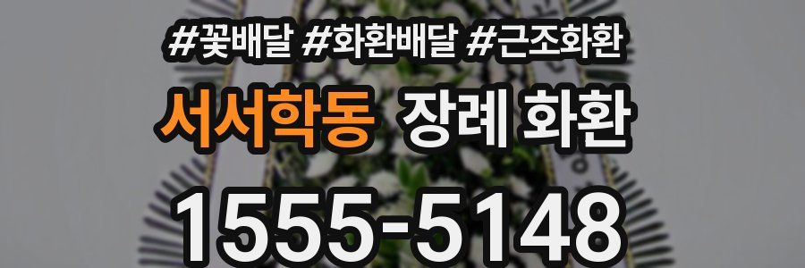 서서학동 장례 화환