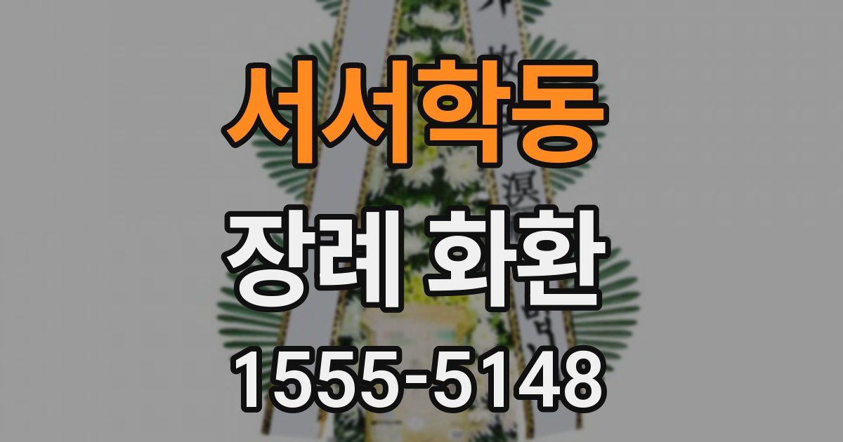 서서학동 장례 화환