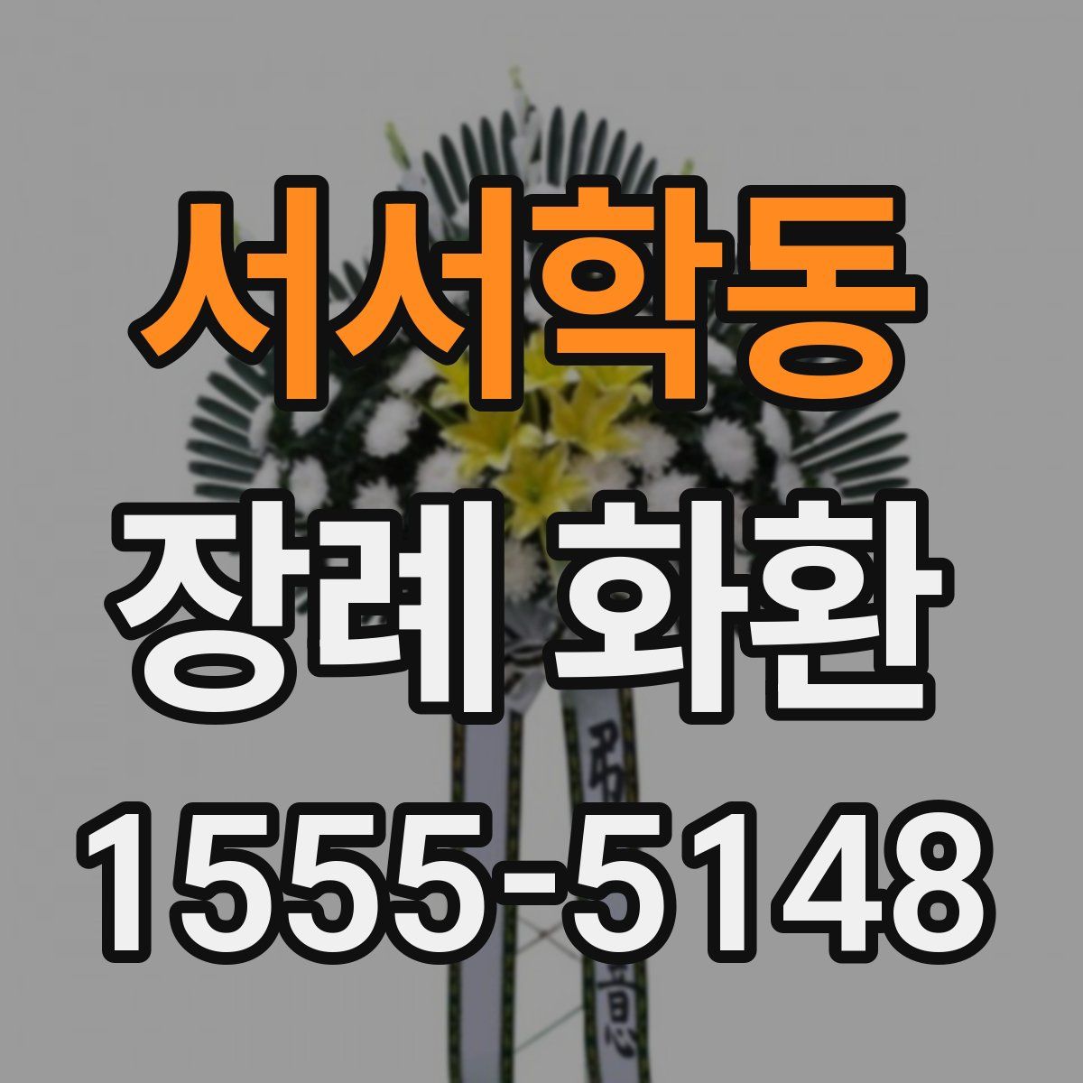 서서학동 장례 화환