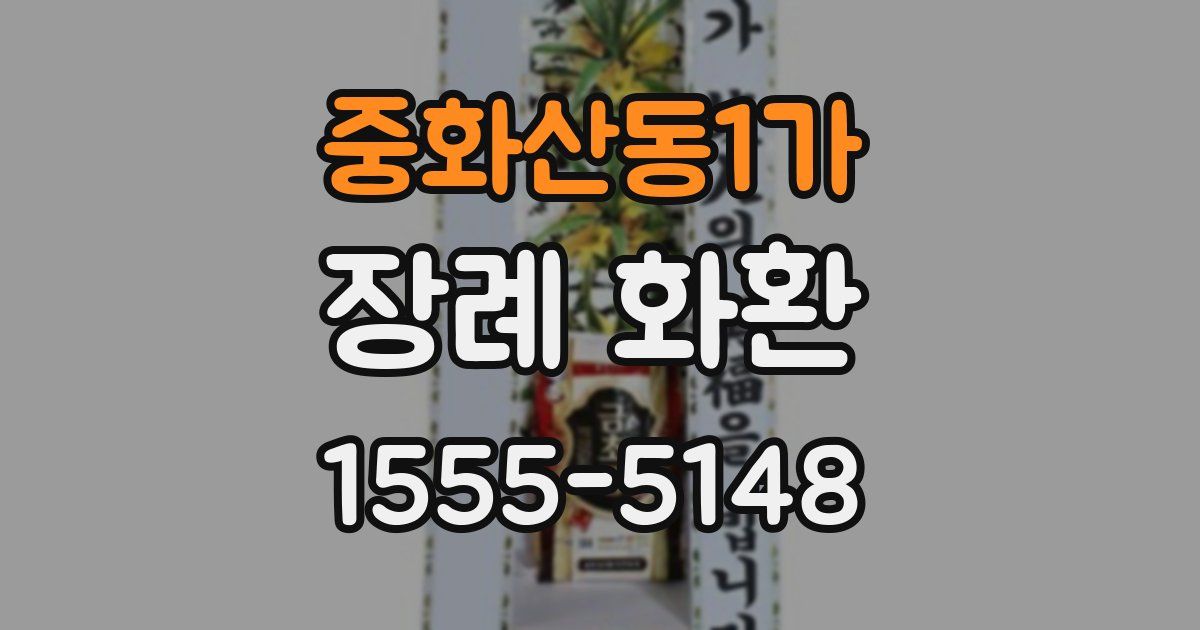 중화산동1가 장례 화환