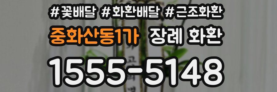중화산동1가 장례 화환