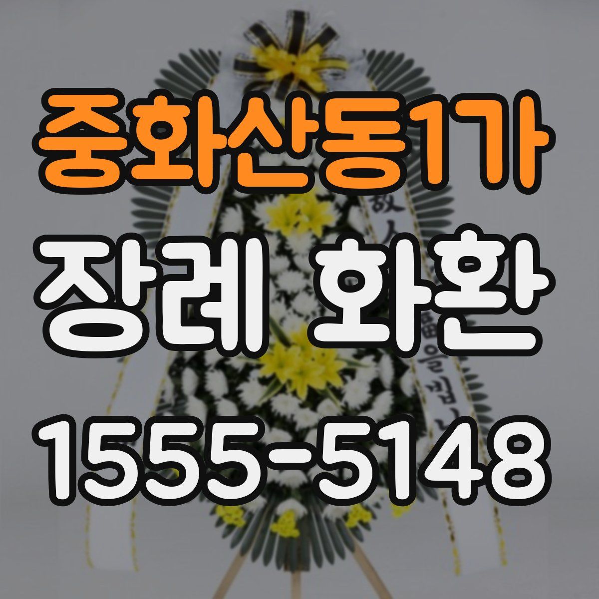중화산동1가 장례 화환