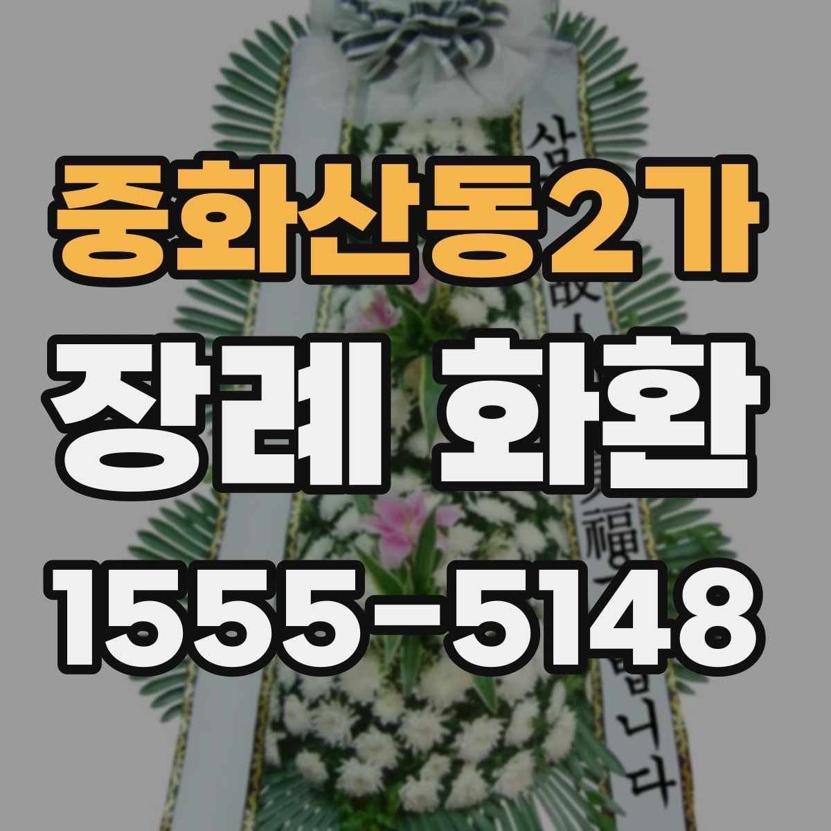중화산동2가 장례 화환