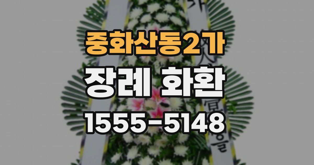 중화산동2가 장례 화환