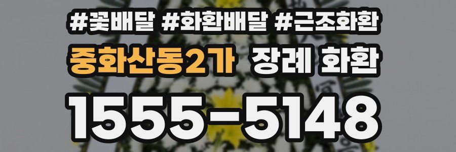 중화산동2가 장례 화환