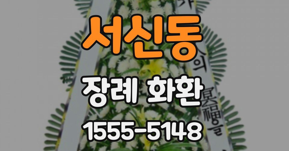 서신동 장례 화환