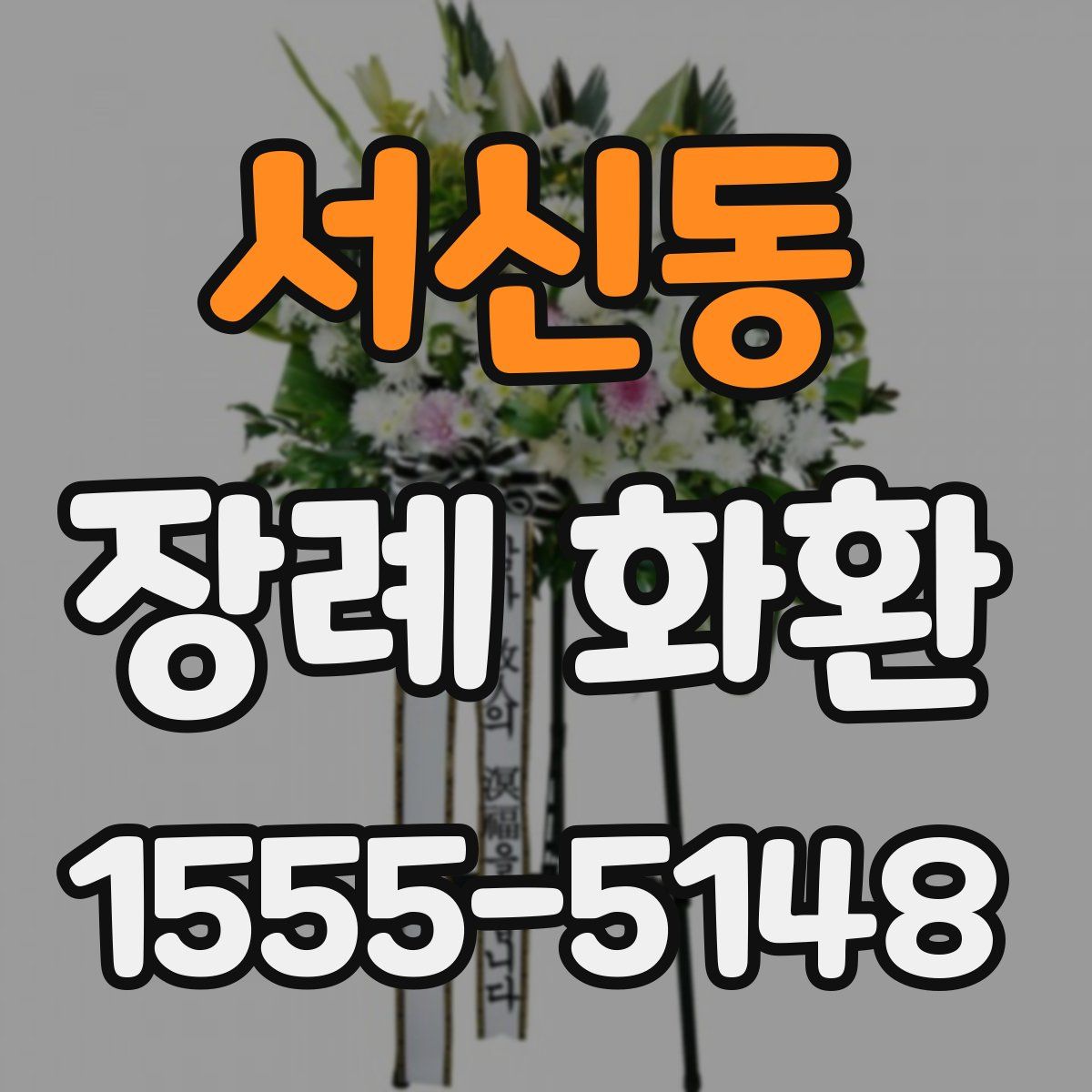서신동 장례 화환