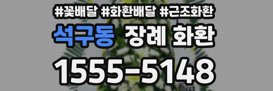 석구동 장례 화환