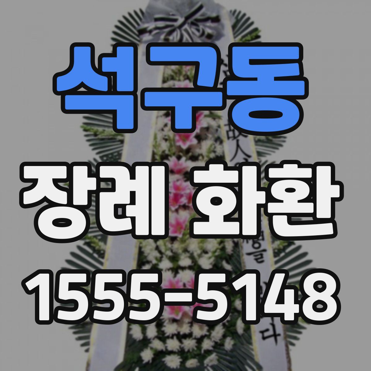 석구동 장례 화환