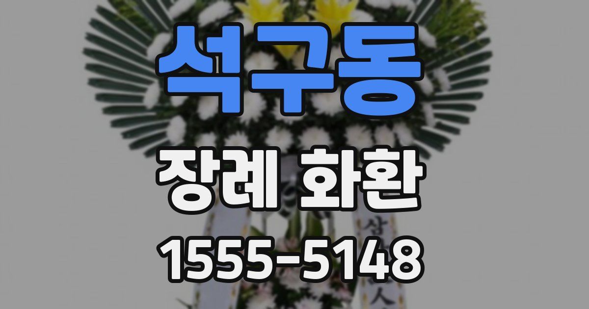 석구동 장례 화환