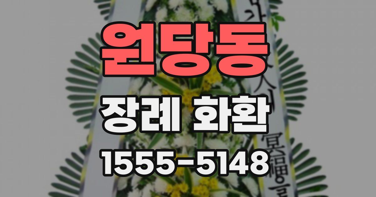 원당동 장례 화환