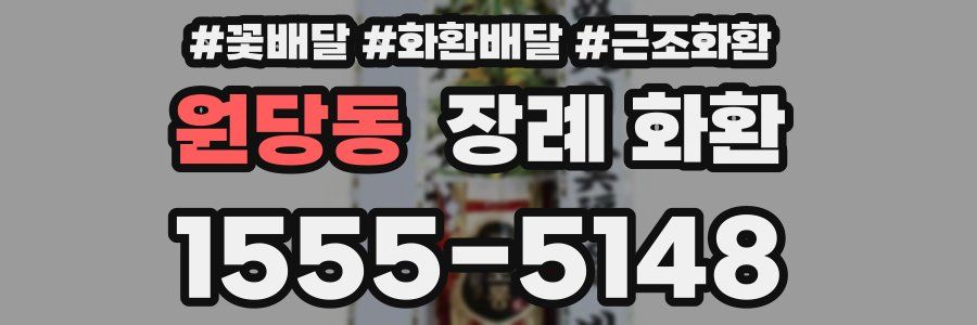 원당동 장례 화환