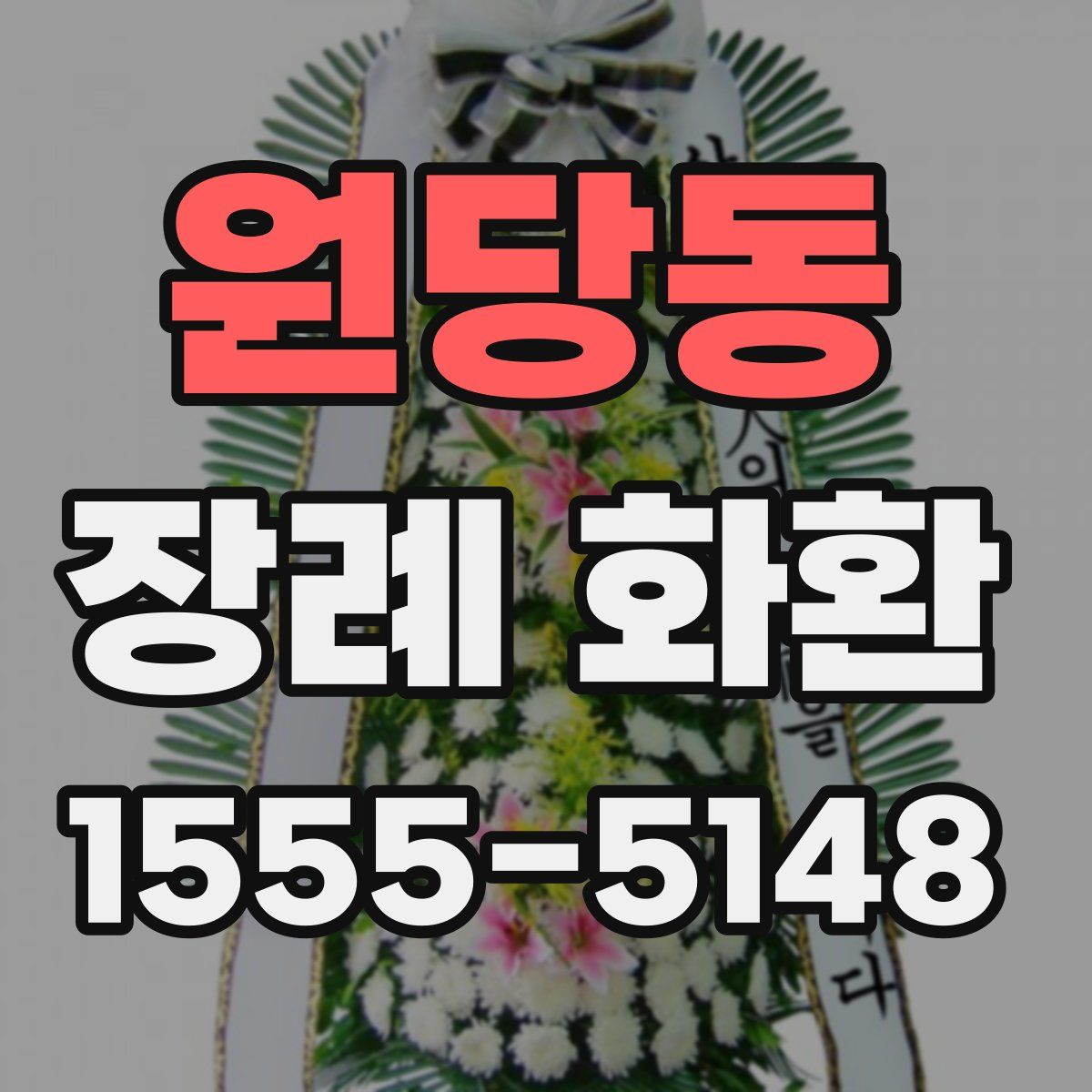 원당동 장례 화환